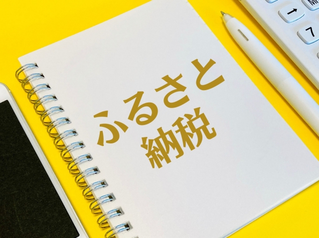 ふるさと納税の画像