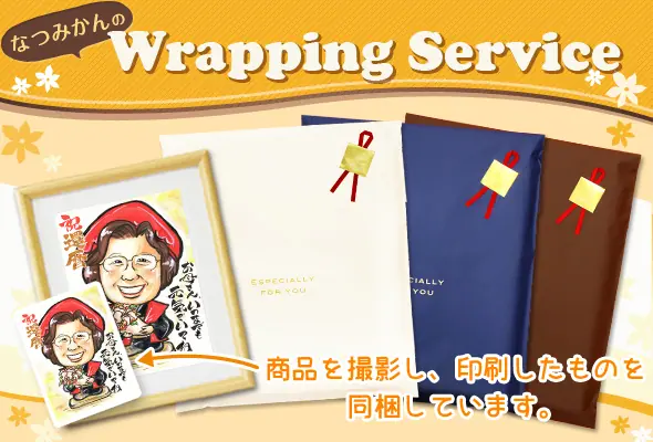 似顔絵なつみかんのラッピングの写真