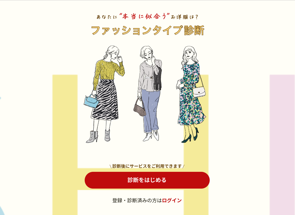 エアークローゼットのファッション診断の写真