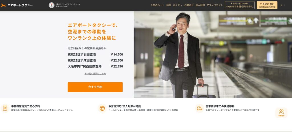 エアポートタクシーの日本語HPの写真