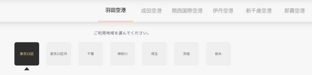 エアポートタクシーの提供範囲の写真