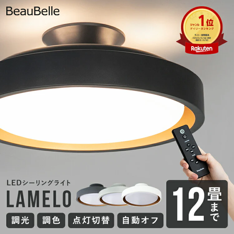 BeauBelleのシーリングライト ラメロの写真