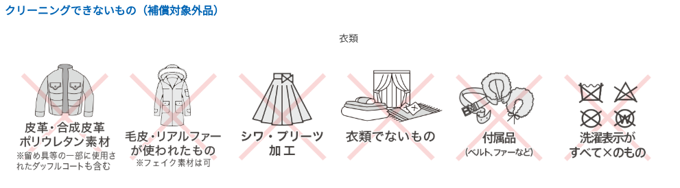 カジタクのクリーニングできない商品の写真