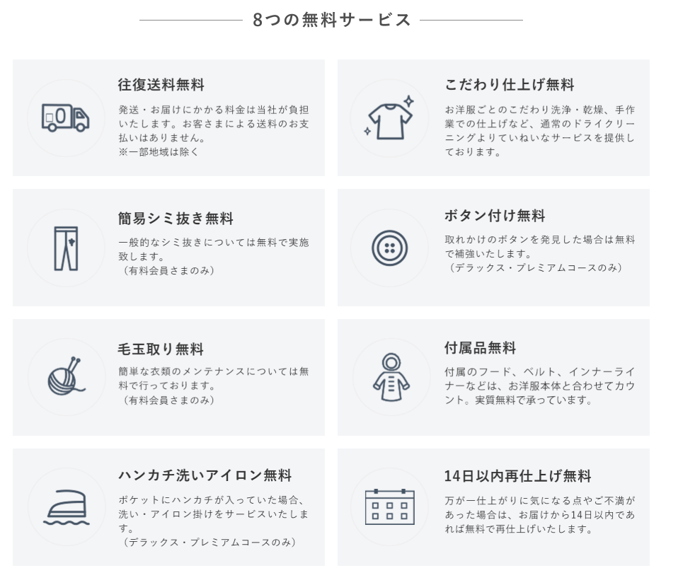 美服パックの8つの無料サービスの説明写真