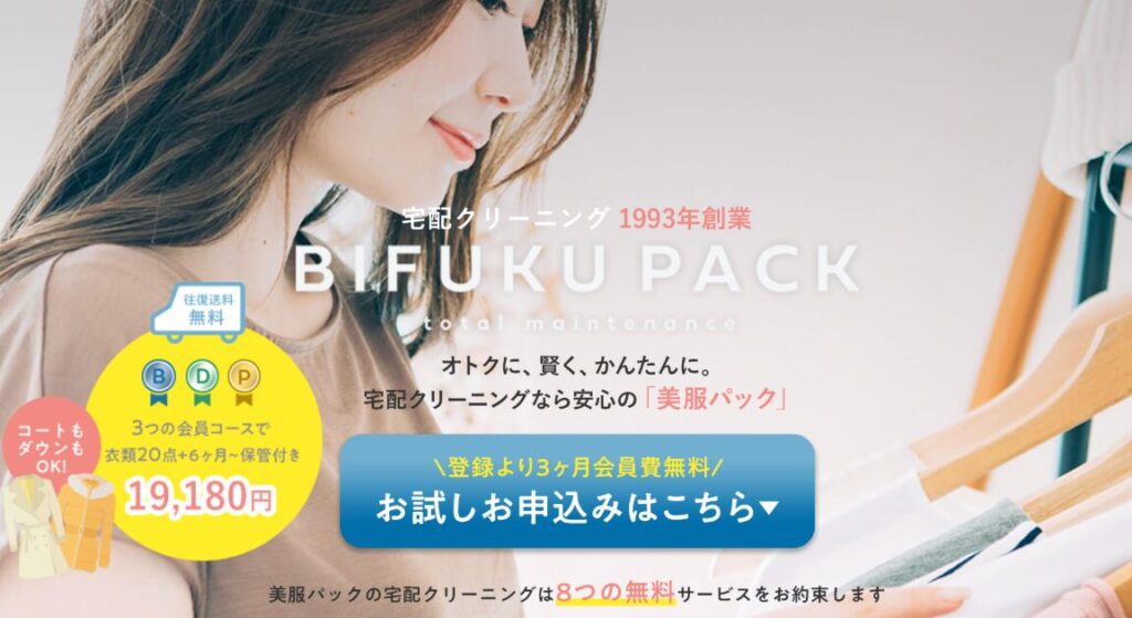 美服パックのHPの写真