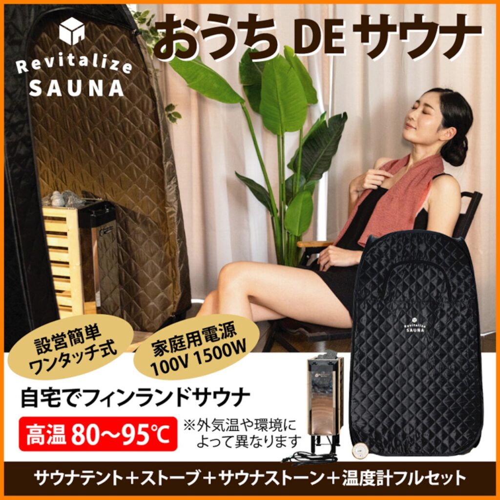 おうちdeサウナの構成の画像