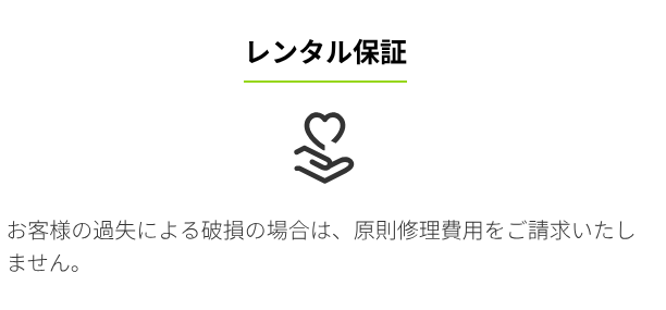 エアクロモールのレンタル保証の画像