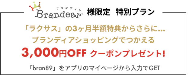 ラクサスの割引情報の画像