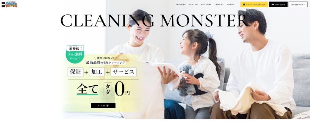 クリーニングモンスターHPの画像