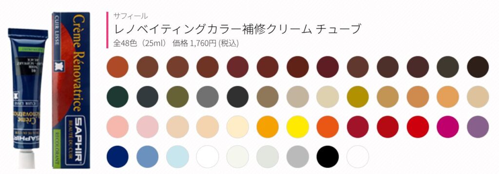 SAPHIR (サフィール) レノベイティング カラー補修クリームの写真