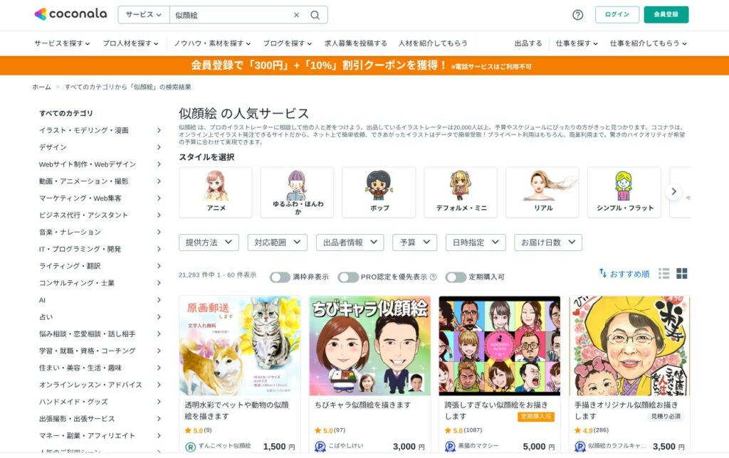 ココナラ(coconala)のHPの写真