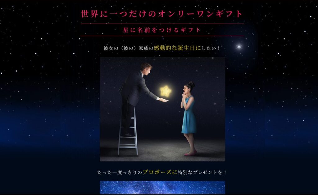 スターネーミングギフトのHPの画像