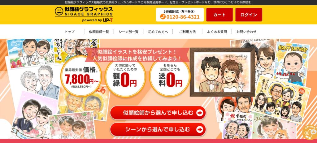 似顔絵グラフィックスのHPの画像