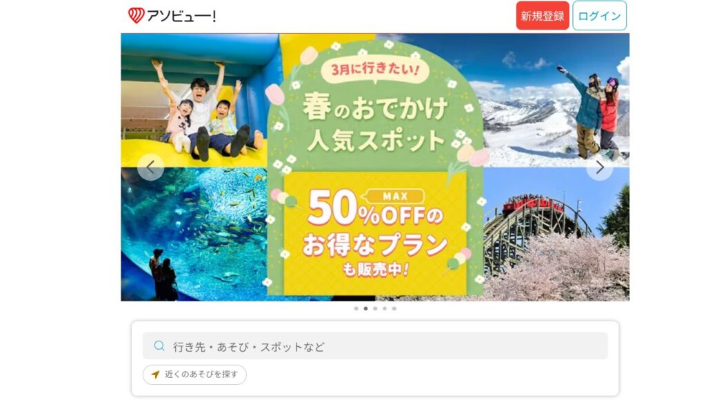 アソビューのHPの写真