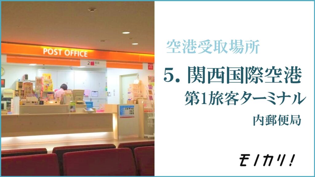 モノカリの受け取れる空港の写真