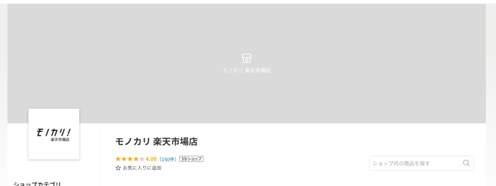 モノカリ楽天市場店のHPの写真