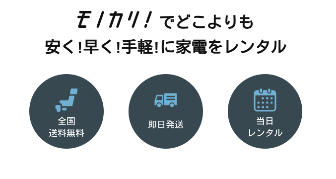 モノカリの送料無料説明画像