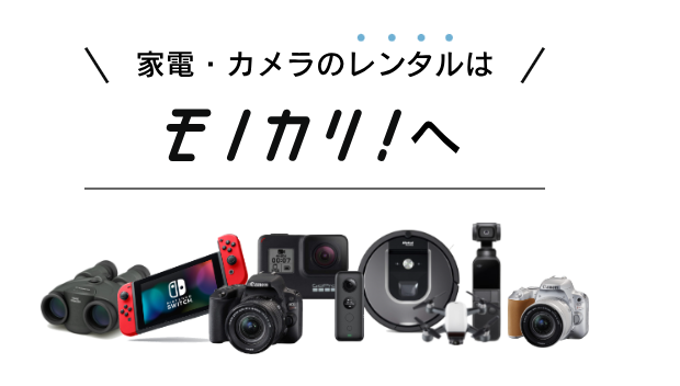 モノカリの公式サイトの写真