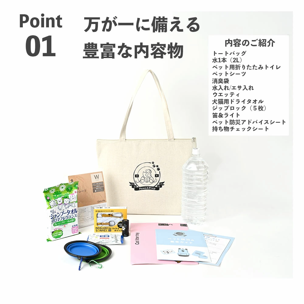Paws＆Prepの防災バッグの内容説明の写真