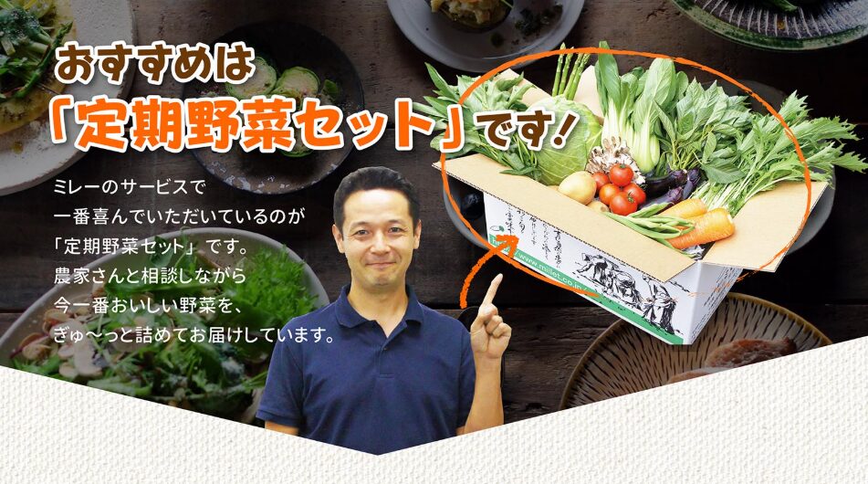 ミレーの定期便紹介画像