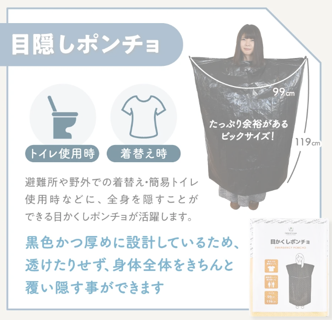 Defend Futureの目隠しポンチョの画像