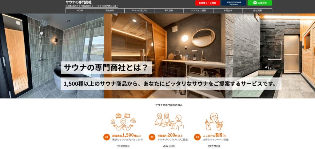 サウナの専門商社の公式サイトの画像