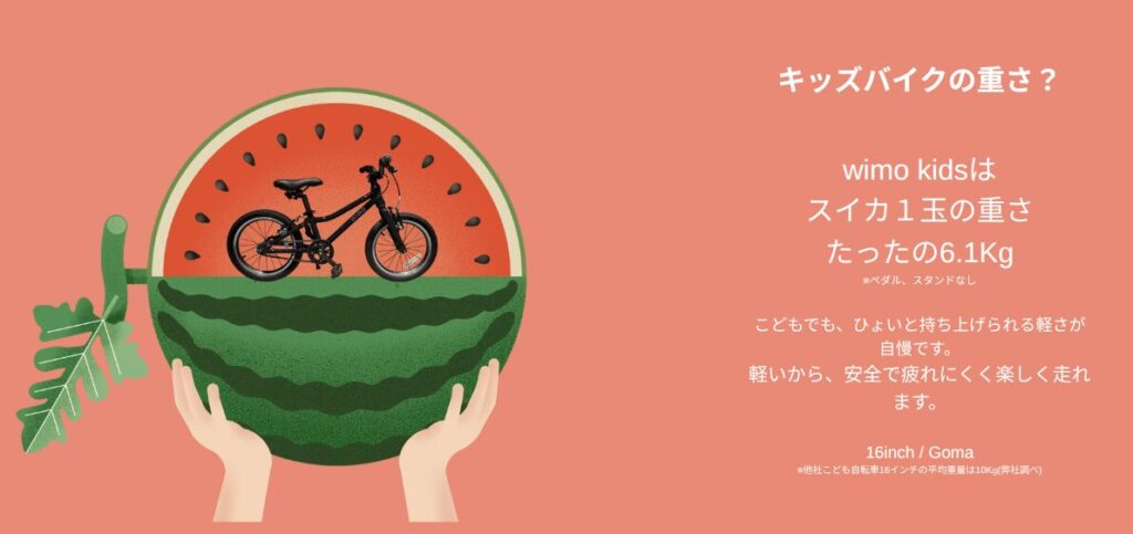 wimo kidsの重さ解説写真